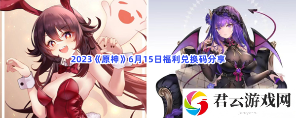 2023原神6月15日福利兑换码分享猫扑攻略