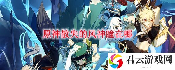 原神散失的风神瞳位置刷新点