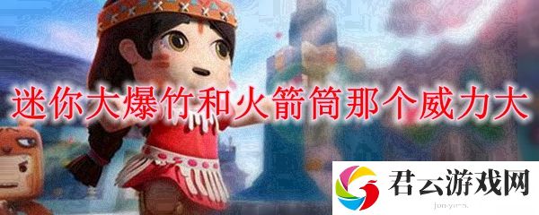 迷你世界大爆竹和火箭筒区别及那个威力大