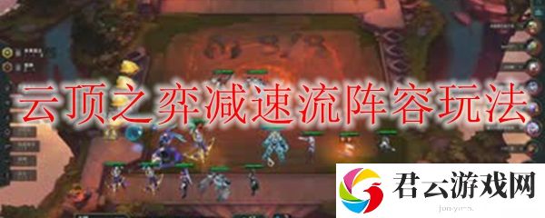 lol云顶之弈减速流阵容玩法