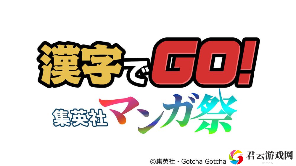 集结30部以上热门漫画注音猜谜游戏《汉字 GO！集英社漫画祭》现于PC及移动平台推出