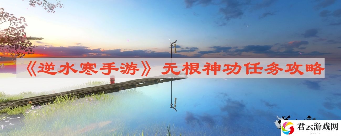 逆水寒手游无根神功任务怎么做