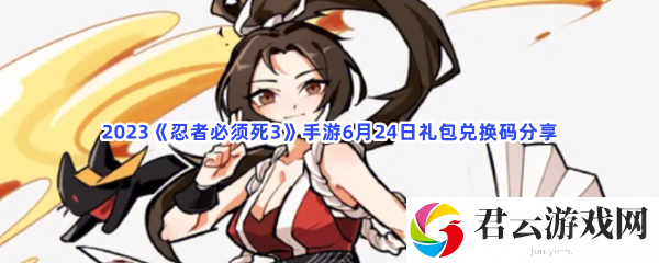 2023忍者必须死3手游6月24日礼包兑换码分享猫扑攻略