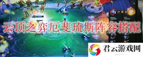 lol云顶之弈厄斐琉斯阵容搭配