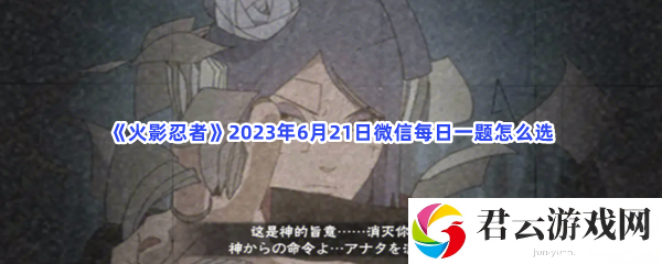 火影忍者2023年6月21日微信每日一题怎么选猫扑攻略