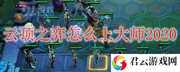 lol云顶之弈上大师阵容搭配