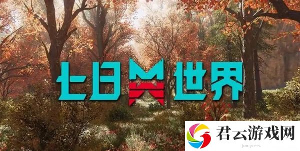 七日世界蓝图碎片位置在哪-稀有道具的获取途径大全