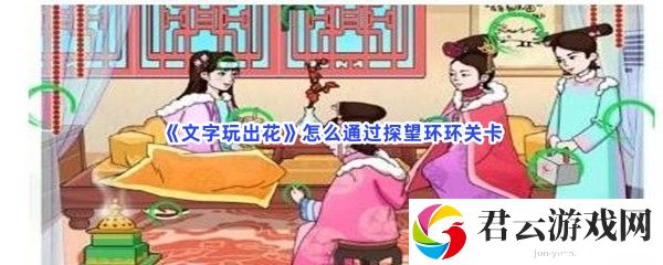 文字玩出花怎么通过探望环环关卡猫扑攻略