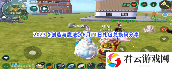 2023创造与魔法6月21日礼包兑换码分享猫扑攻略