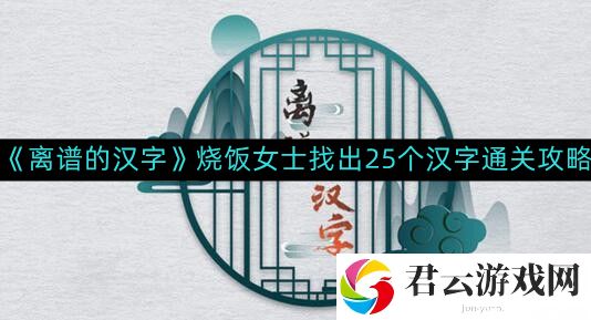 离谱的汉字烧饭女士找出25个汉字如何通关