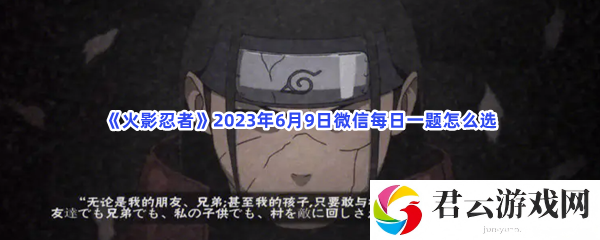 火影忍者2023年6月9日微信每日一题怎么选猫扑攻略
