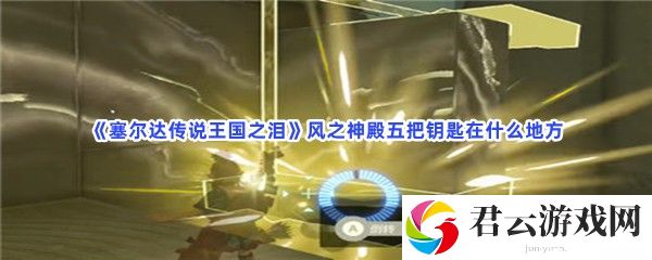 塞尔达传说王国之泪风之神殿五把钥匙在什么地方猫扑攻略
