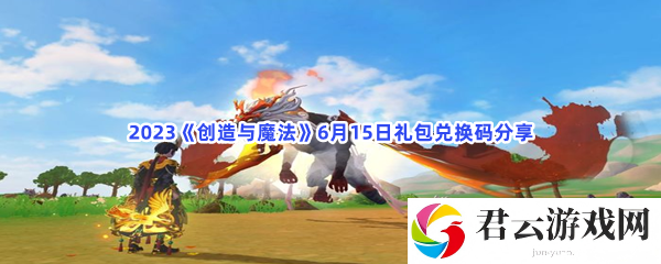 2023创造与魔法6月15日礼包兑换码分享猫扑攻略