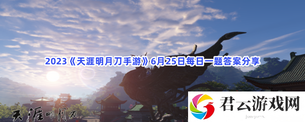 2023天涯明月刀手游6月25日每日一题答案分享猫扑攻略