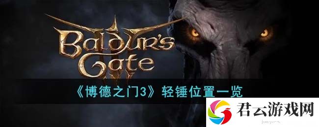 博德之门3轻锤在哪