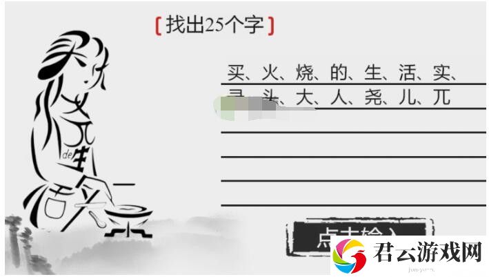 离谱的汉字烧饭女士找出25个汉字如何通关-烧饭女士找出25个汉字通关攻略