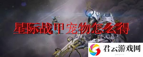 星际战甲中宠物的获得方式