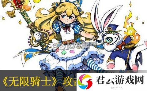 无限骑士攻击特性对应效果整理：战斗技巧详细指南