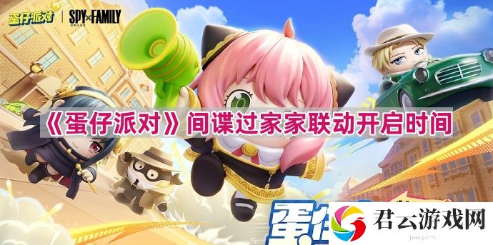蛋仔派对间谍过家家联动多久开始