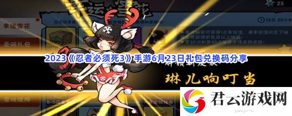 2023忍者必须死3手游6月23日礼包兑换码分享猫扑攻略
