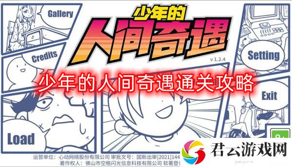 少年的人间奇遇怎么过