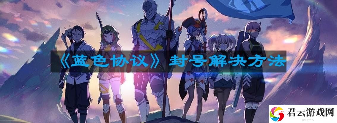 蓝色协议封号怎么办