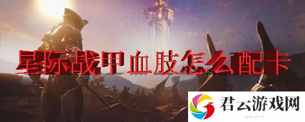 星际战甲中血肢的配卡方式