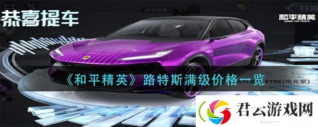 和平精英路特斯满级多少钱-路特斯满级价格一览