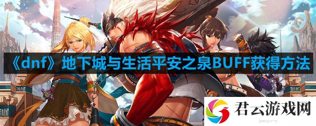 dnf地下城与生活平安之泉怎么获得