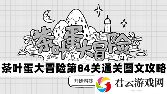 茶叶蛋大冒险第84关怎么过