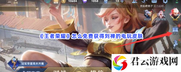 王者荣耀怎么免费获得刘禅的电玩皮肤猫扑攻略