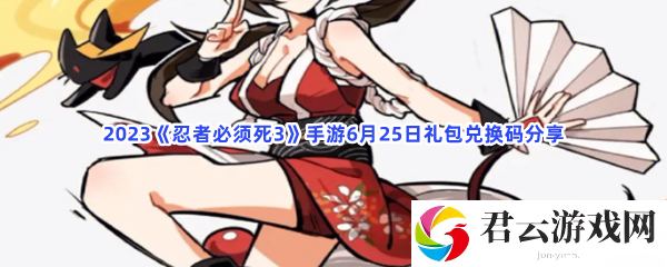 2023忍者必须死3手游6月25日礼包兑换码分享猫扑攻略