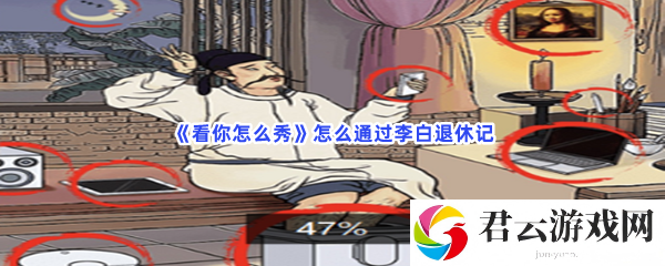 看你怎么秀怎么通过李白退休记猫扑攻略