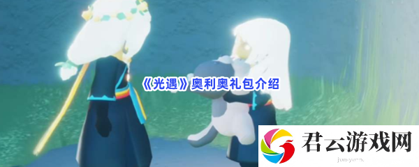光遇奥利奥礼包介绍猫扑攻略