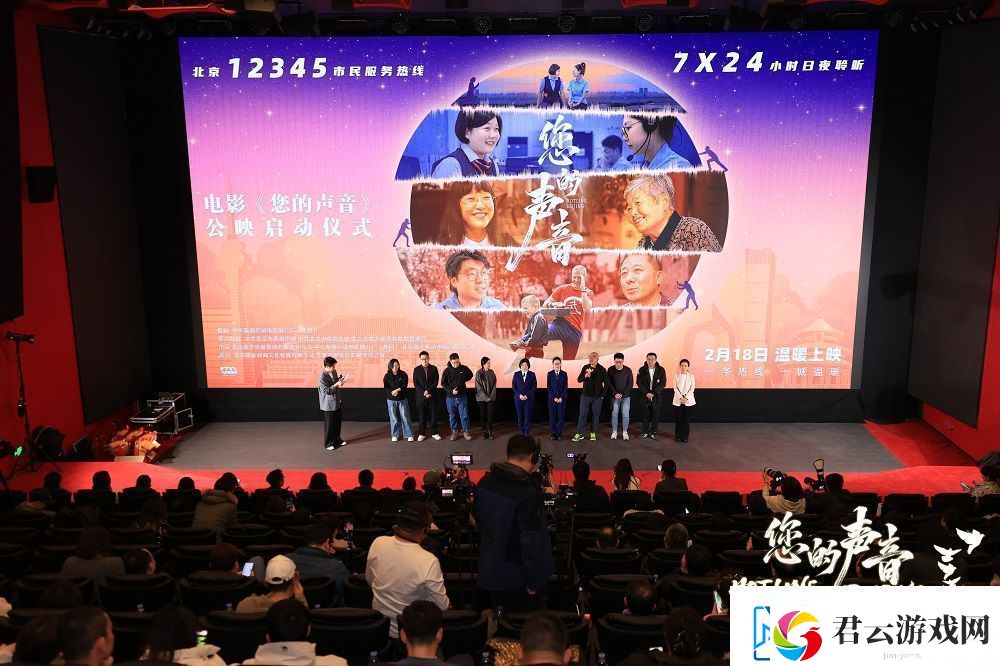 纪录电影您的声音在华夏电影中心举行公映仪式