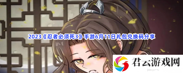 2023忍者必须死3手游6月11日礼包兑换码分享猫扑攻略