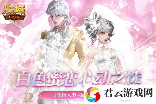 纯白爱神降临《魔域口袋版》白色情人节新品曝光