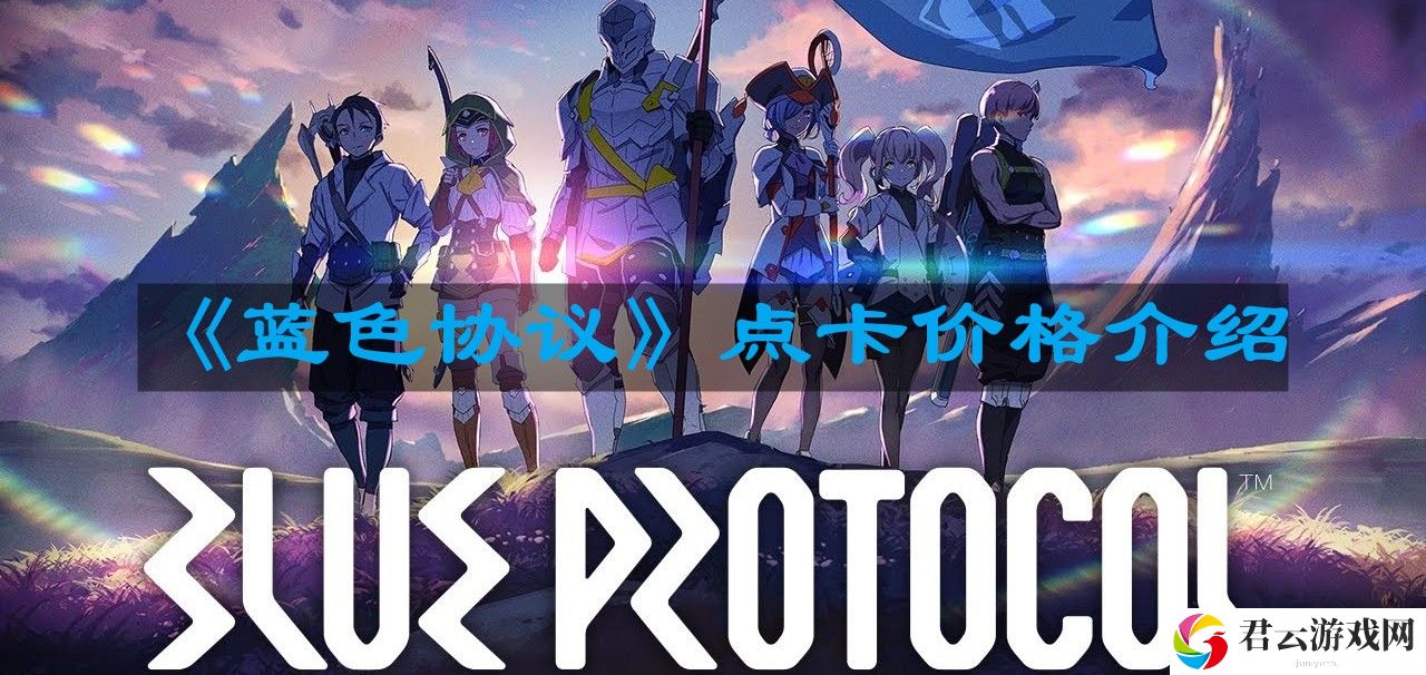 蓝色协议点卡多少钱