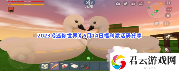 2023迷你世界6月14日福利激活码分享猫扑攻略