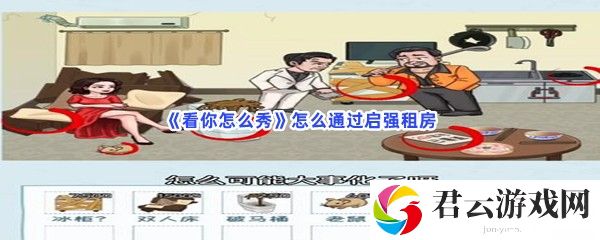 看你怎么秀怎么通过启强租房猫扑攻略