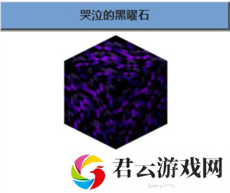 我的世界哭泣的黑曜石获得方法