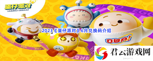 2023蛋仔派对6月兑换码介绍猫扑攻略