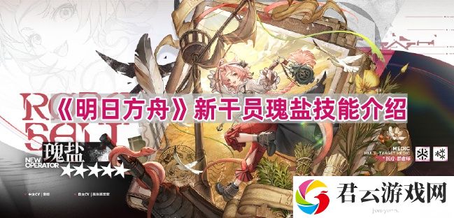 明日方舟瑰盐有什么技能
