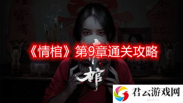 情棺第九章怎么过