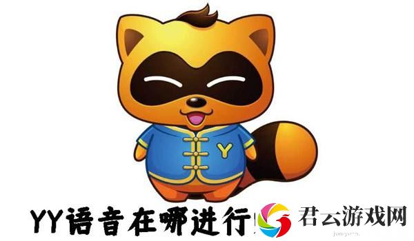 YY语音在哪进行账号申诉