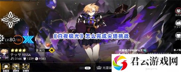 白夜极光怎么完成尖塔挑战猫扑攻略