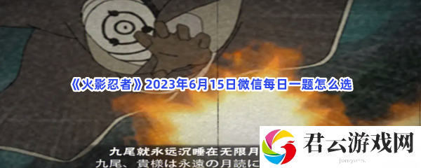 火影忍者2023年6月15日微信每日一题怎么选猫扑攻略