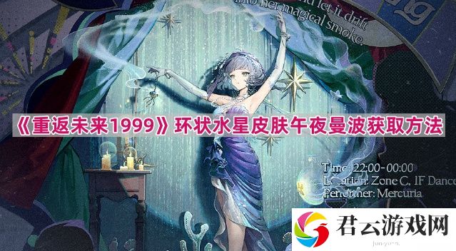 重返未来1999环状水星新皮肤怎么获得