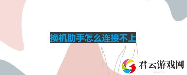 换机助手怎么连接不上