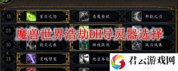 魔兽世界浩劫DH导灵器选择